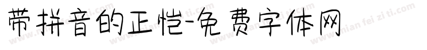 带拼音的正恺字体转换