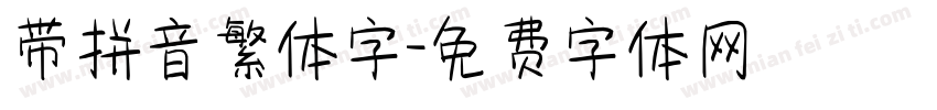 带拼音繁体字字体转换