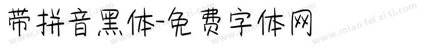 带拼音黑体字体转换