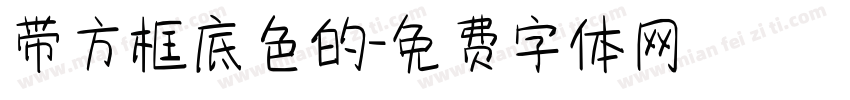 带方框底色的字体转换