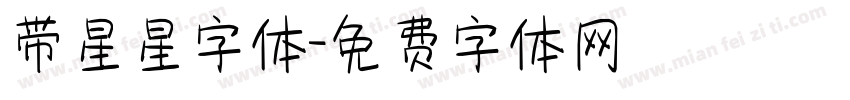 带星星字体字体转换