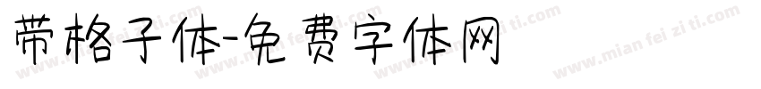 带格子体字体转换