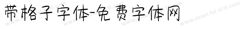 带格子字体字体转换