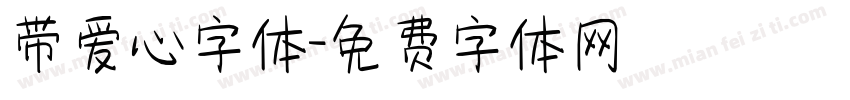 带爱心字体字体转换