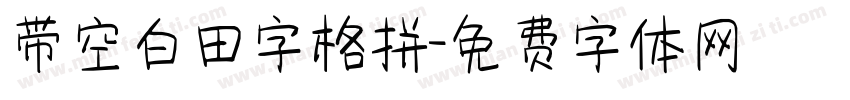 带空白田字格拼字体转换