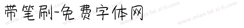 带笔刷字体转换