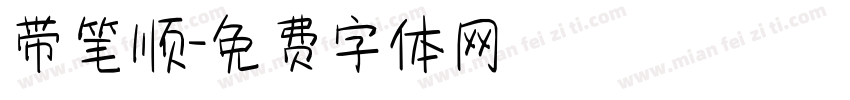 带笔顺字体转换