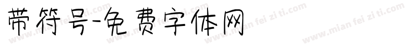 带符号字体转换