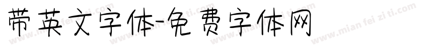 带英文字体字体转换