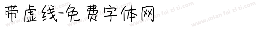 带虚线字体转换