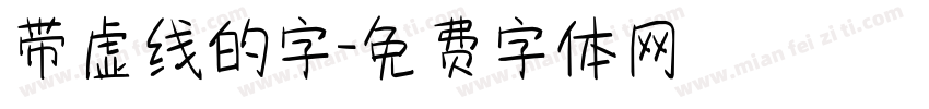 带虚线的字字体转换