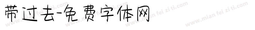 带过去字体转换