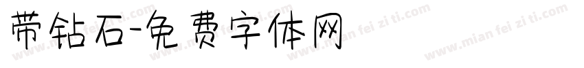 带钻石字体转换