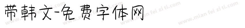 带韩文字体转换