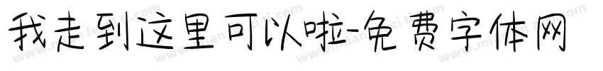 我走到这里可以啦字体转换
