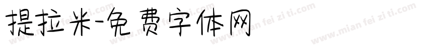 提拉米字体转换