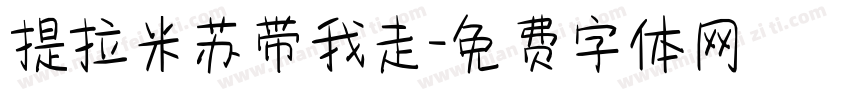 提拉米苏带我走字体转换