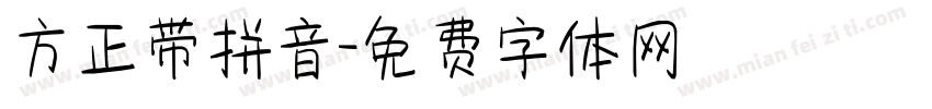 方正带拼音字体转换