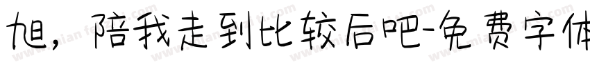 旭，陪我走到比较后吧字体转换