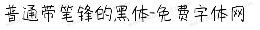 普通带笔锋的黑体字体转换