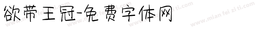 欲带王冠字体转换