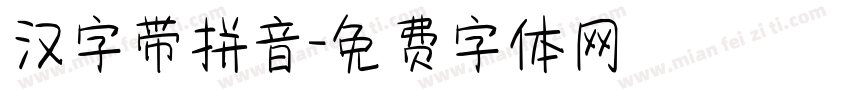 汉字带拼音字体转换