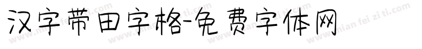 汉字带田字格字体转换