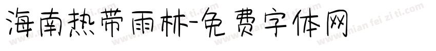 海南热带雨林字体转换