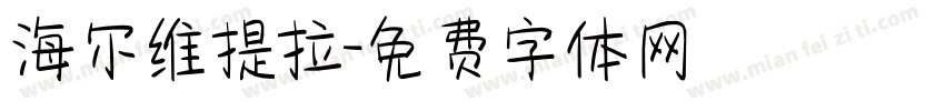 海尔维提拉字体转换
