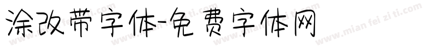 涂改带字体字体转换