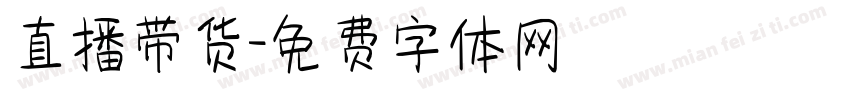 直播带货字体转换