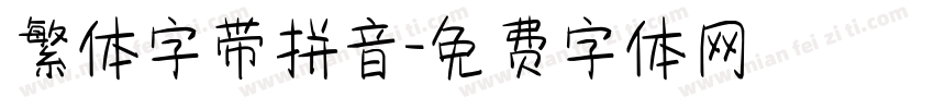 繁体字带拼音字体转换