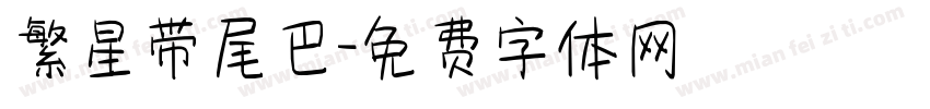 繁星带尾巴字体转换