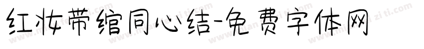 红妆带绾同心结字体转换