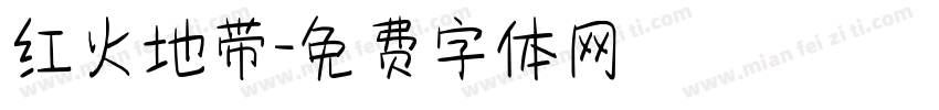 红火地带字体转换