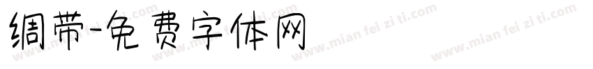 绸带字体转换