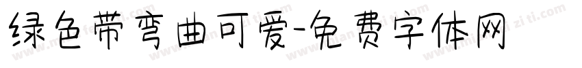 绿色带弯曲可爱字体转换