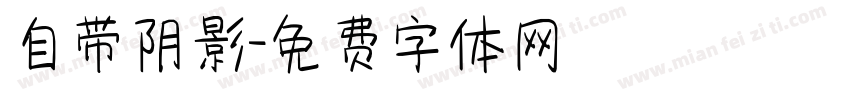 自带阴影字体转换