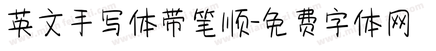 英文手写体带笔顺字体转换