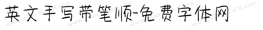 英文手写带笔顺字体转换