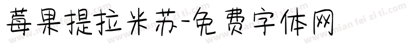 莓果提拉米苏字体转换
