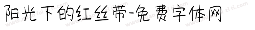 阳光下的红丝带字体转换