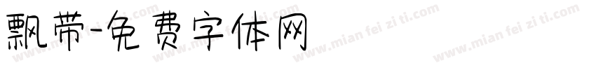 飘带字体转换