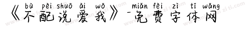 《不配说爱我》字体转换