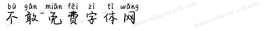 不敢字体转换