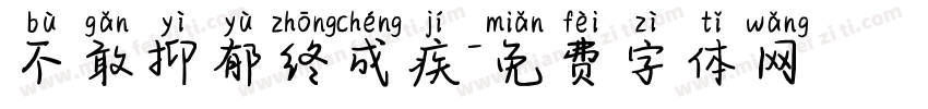 不敢抑郁终成疾字体转换