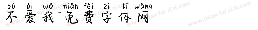 不爱我字体转换