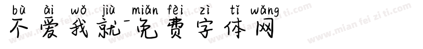 不爱我就字体转换