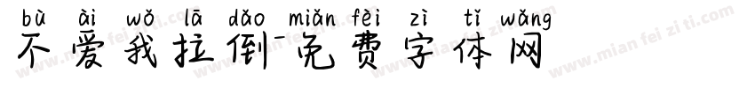 不爱我拉倒字体转换