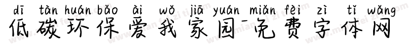 低碳环保爱我家园字体转换